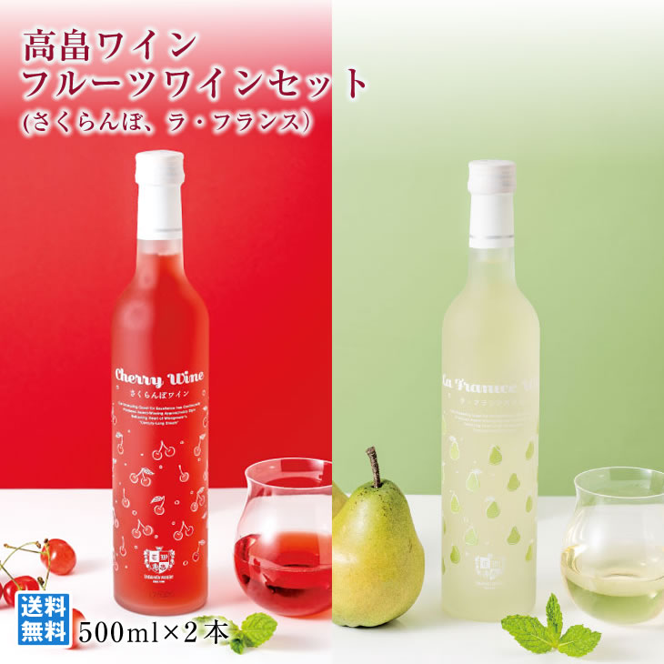 山形フルーツワイン 高畠ワイン フルーツワインセット さくらんぼ ラフランス 500ml*2本 飲み比べ 厳選 人気ワイナリー フルーツ王国 フルーティ 山形県産ラフランス使用 酒類