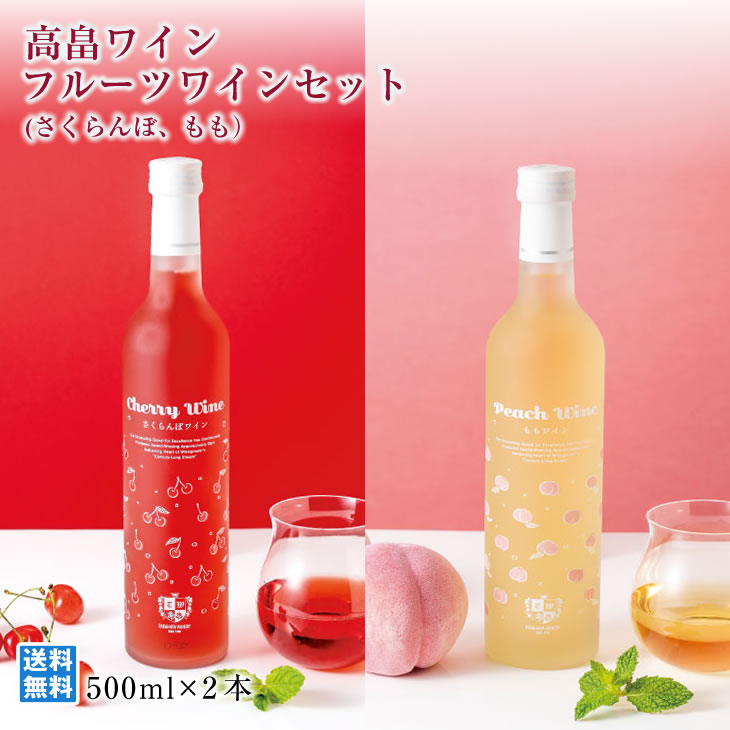 山形フルーツワイン 高畠ワイン フルーツワインセット さくらんぼ もも 500ml*2本 飲み比べ 厳選 人気ワイナリー フルーツ王国 フルーティ