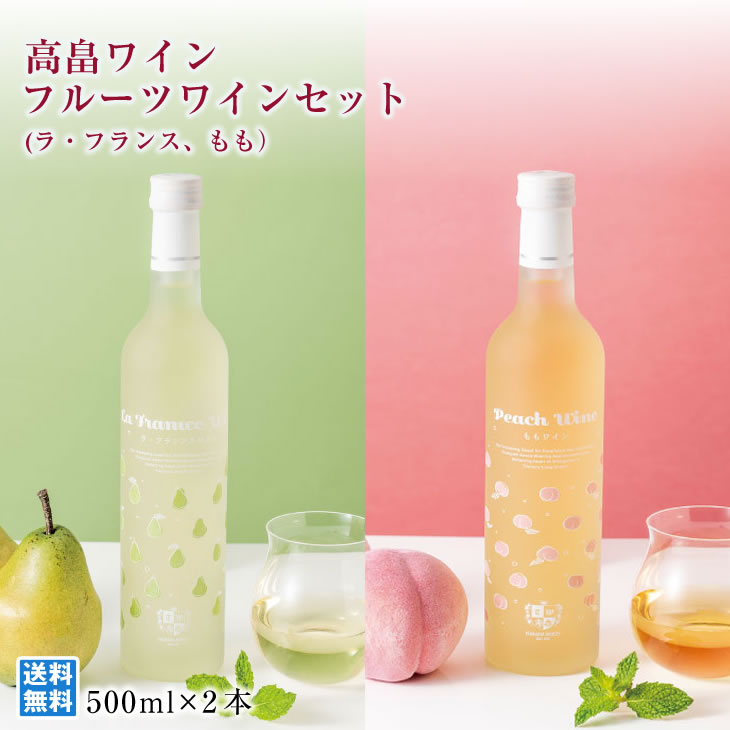 山形フルーツワイン 高畠ワイン フルーツワインセット ラフランス もも 500ml*2本 飲み比べ 厳選 人気ワイナリー フルーツ王国 フルーティ 山形県産ラフランス使用