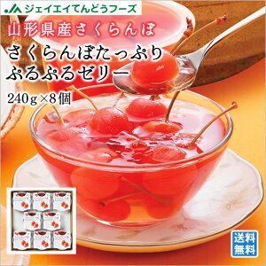 ギフト 山形 送料無料 さくらんぼたっぷりぷるぷるゼリー240g×8個入り ※一部地域は別途送料追加 プレゼント