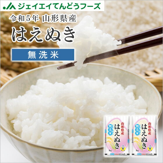 お米 米 令和5年産 山形県産 はえぬき無洗米10kg 5kg 2 一部地域は別途送料追加 お米 コメ 米 JA rhm1005