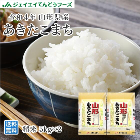 訳あり 送料無料 10kg 令和4年産　山形県産 あきたこまち 精米　10kg(5kg×2) 一部地域は別途送料追加 rya1004のサムネイル