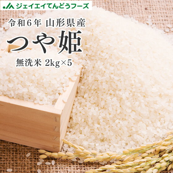【キャンセル・着日指定不可】米 令和6年 山形県産つや姫無洗米 10kg(5kg×2) 送料無料※一部地域は別途送料追加 rtm1006