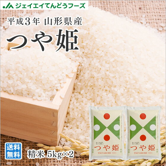 10kg 送料無料 令和3年 山形県産 つや姫 10kg(5kg×2) 精米 ※一部地域は別途送料追加 お米 コメ rts1003