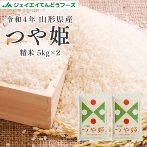 10kg 送料無料 令和4年 山形県産 つや姫 10kg(5kg×2) 精米 ※一部地域は別途送料追加 お米 コメ rts1004