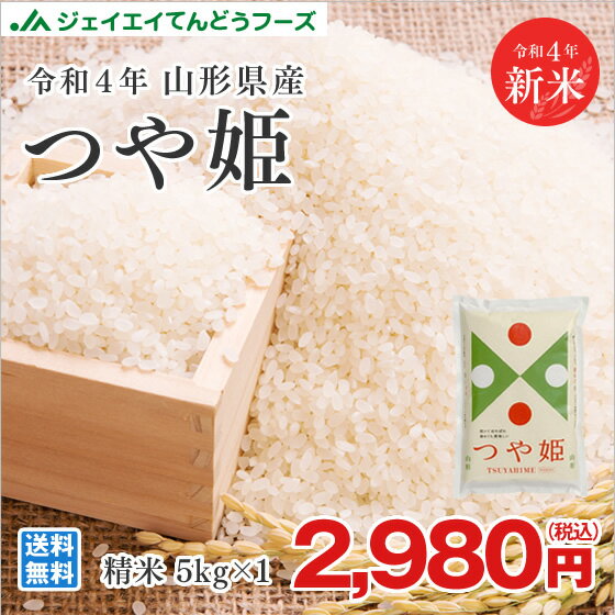 米 つや姫 令和3年 山形県産 つや姫精米5kg 送料無料※一部地域は別途送料 rts0503