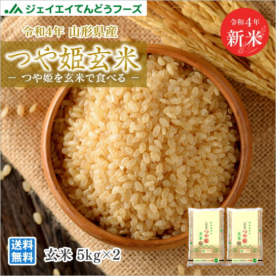 新米 10kg 玄米 送料無料 令和4産 山形県産 つや姫 10kg(5kg×2) 玄米 送料無料※一部地域は別途送料追加 rtg1004