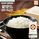 お米 米 10kg 送料無料 令和5年産 山形県産 雪若丸10kg(5kg×2) 精米 ※一部地域は別途送料追加 お米 コメ ryy1005