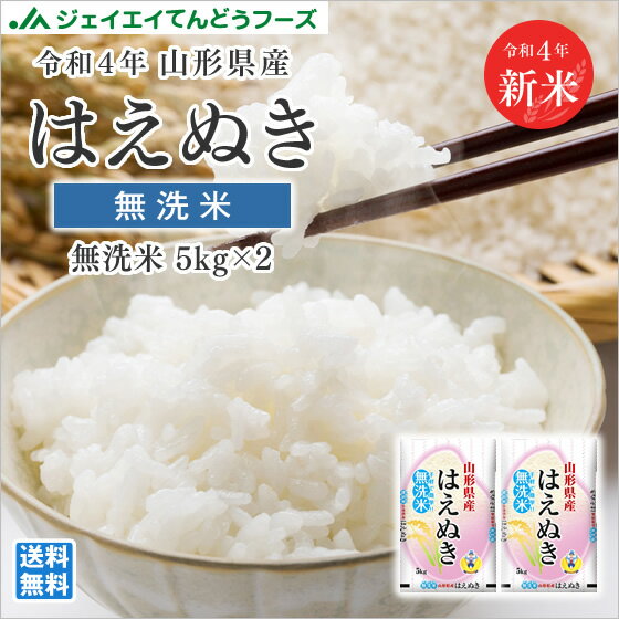 新米 令和4年 山形県産はえぬき無洗米10kg(5kg×2) お米 コメ 米 JA rhm1004