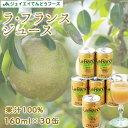 ギフト 果汁100% ラ・フランスジュース160g×30缶入り【送料無料】※一部地域は別途送料