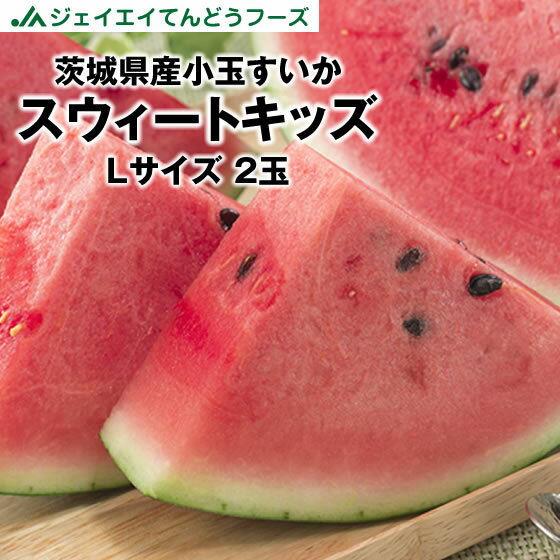 ギフト 茨城県産 小玉すいか スウィートキッズ 2玉 L玉 スイカ プレゼント フルーツ