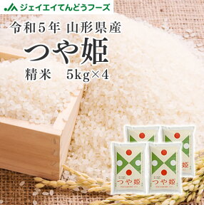 令和5年 山形県産つや姫精米20kg(5kg×4) 送料無料※一部地域は別途送料追加 rts2005