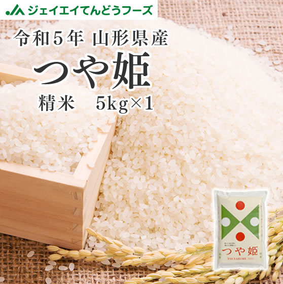 お米 つや姫 令和5年 山形県産 つや