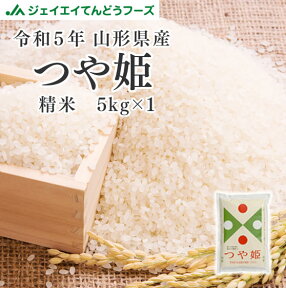 新米 お米 つや姫 令和5年 山形県産 つや姫精米5kg 送料無料※一部地域は別途送料 rts0505