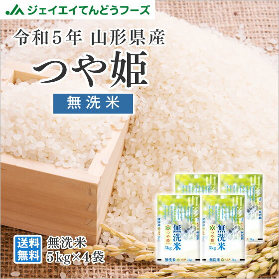 お米 新米 令和5年 山形県産 つや姫無洗米20kg(5kg×4) 送料無料※一部地域は別途送料追加 rtm2005