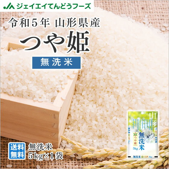 お米 新米 送料無料 5kg 令和5年 山形県産 つや姫 無洗米5kg 送料無料※一部地域は別途送料追加 rtm0505