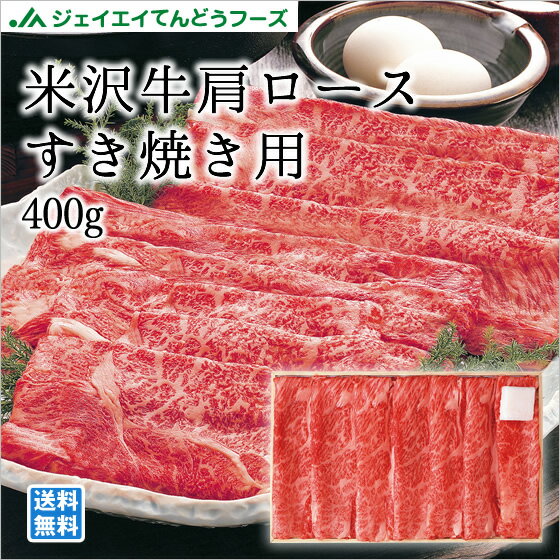 Rakuten - 米沢が誇るブランド牛！米沢牛肩ロースすき焼用400g お歳暮 のし対応 送料無料一部地域を除く