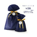 ギフトラッピング包装 有料 【商品と一緒にお申し込みください】