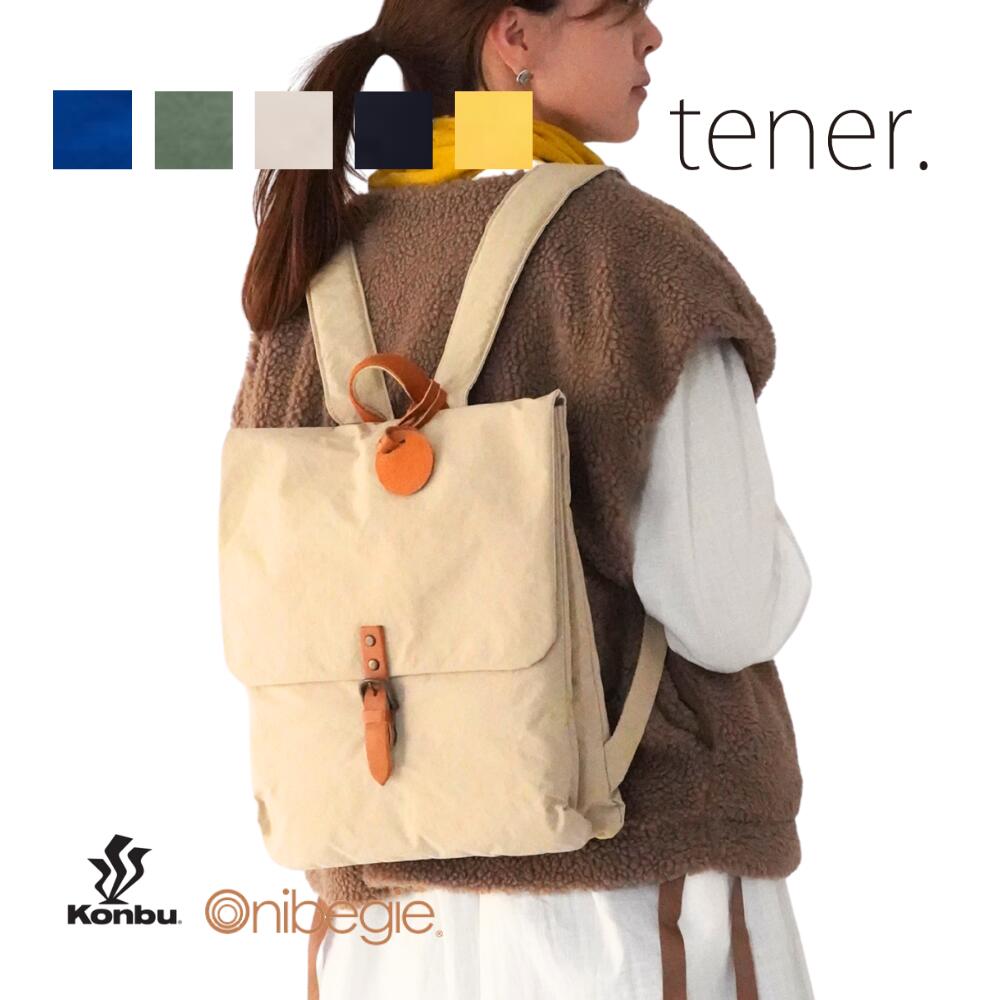 【オニベジリュック・US0019】驚きの軽さ 約595g 軽量 tener. テネル ナイロン Konbuナイロン 本革 コンブナイロン 日本製 カジュアル 大人 撥水 リュック 収納 A4サイズ ノートパソコン 男女兼用 ユニセックス プレゼント 贈り物 レディース メンズ 旅行