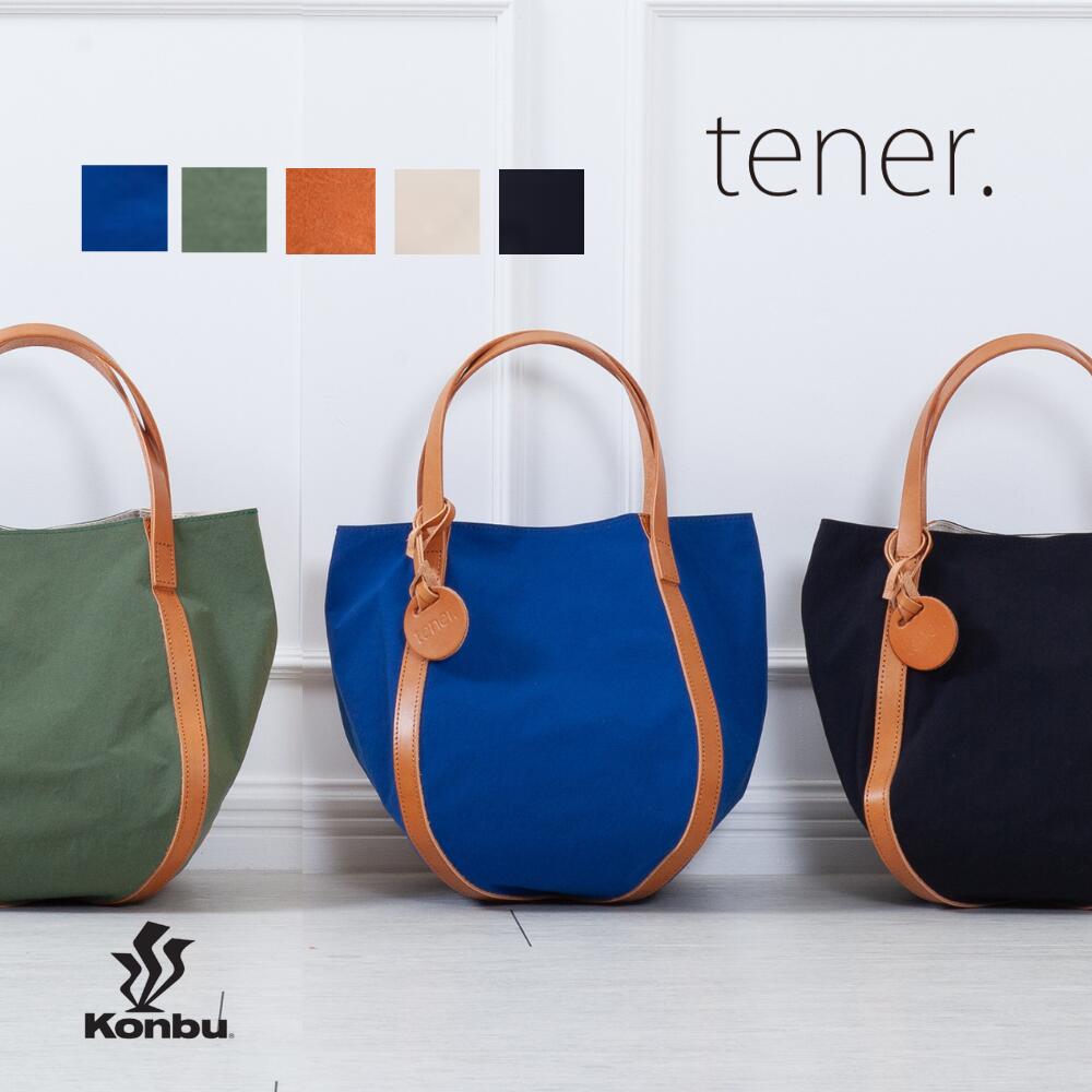 【KONBU®バルーントート・US0018】約262g 軽量 tener. テネル ナイロン KONBUナイロン ヌメ革 本革 牛革 日本製 カジュアル 大人 撥水 ハンドバッグ 収納 トート プレゼント 贈り物 ギフト 軽い 軽量 レディース