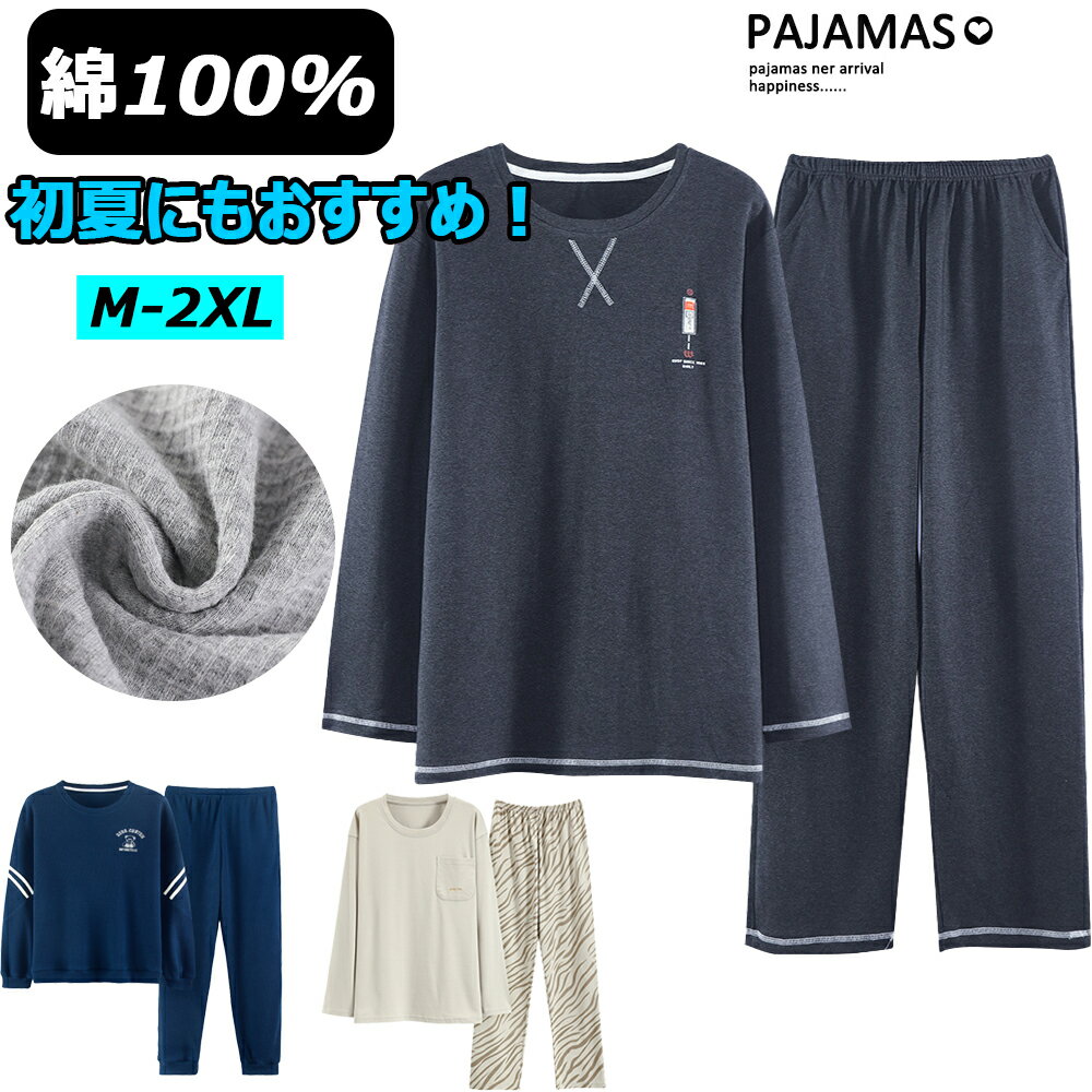 【MAX 1490円引き -クーポンで】 パジャマ メンズ ルームウェア 100%綿 男性用 寝巻き 春 長袖 m-3l 部屋着 上下セット ゆったり 吸汗 通気 肌に優しい 大人 薄手 春 夏 秋 敬老の日 プレゼン…