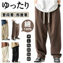 ワイドパンツ メンズ 春用 100%コットン ロングパンツ スラックス 無地 大きいサイズ 調整紐 サルエルパンツ ゆったり ボトムス ストレートパンツ ズボン...
