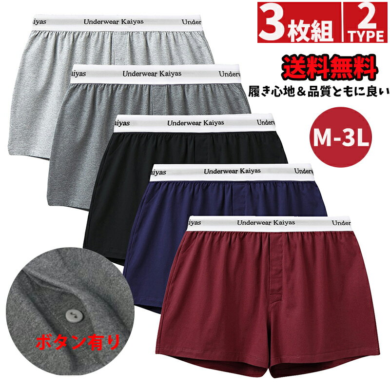 楽天Kayiyasu Mens【高い評価！】 トランクス メンズ ニットトランクス 3枚セット おしゃれ 大きいサイズ パンツ 下着 M-5L 無地 通気 男性用 前開き 蒸れない ゆったり 通気 速乾 ストレッチ メンズ下着 インナー メンズ下着パンツ サラサラ プレゼント 春 夏 秋 冬