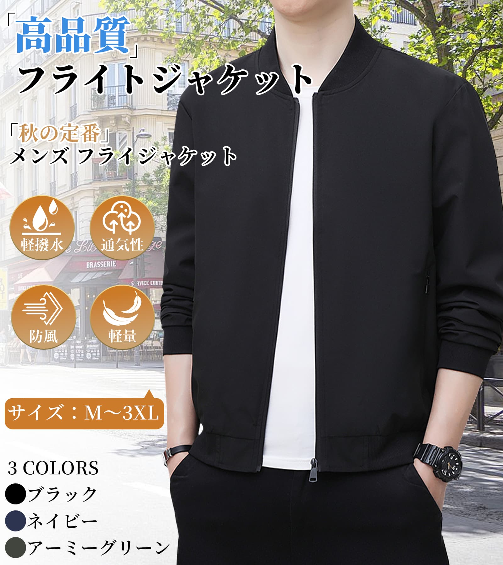 商品情報素材構成100% ポリエステル商品説明【定番ジャケット】ジャケットは最新のファッションデザインを採用し、襟元はクラシックな野球シャツスタイルで、すっきりとしたシルエットを実現。襟元、袖口、裾には伸縮性のあるリブ素材を使用し、巧みにシルエットをまとめ、体にフィットしながらも締め付け感はありません。全体的なシルエットは体に沿うように設計され、ファッション性と着心地を両立。軽やかで快適な着心地で、様々なシーンに気軽に対応できるカジュアルジャケットです。【実用なデザイン】1. ジャケットはファッショナブルなベースボールカラーを採用し、クラシックで時代を超えたデザインです。2. 計3つのポケット（両サイドのジッパーポケットと大きな内ポケット）を備え、外出時の収納に便利で、両手を自由に動かせます。3. 伸縮性のある襟元、袖口、裾がフィット感と快適性を向上させ、防風性と保温性を兼ね備えています。4. 高級感あふれるシンプルでスタイリッシュなデザインとスリムなシルエットで、非常に魅力的なシルエットを実現しています。【軽量通気】ジャケットは高品質なポリエステル素材を採用し、軽量で通気性に優れ、お手入れが簡単。適度な防風性と軽い防水機能を備えています。軽量素材とゆったりした裾のシルエットが、着心地の負担を軽減し、動きやすさを実現。様々なカジュアルシーンやビジネスシーンに適した、軽快で快適なメンズジャケットです。通気性のある裏地が体熱を効果的に逃がし、蒸れを防ぎ、一日中快適な着心地を保ちます。【幅広いコーデ】このシンプルな無地のジャケットは、カジュアルからビジネスまで様々なシーンに対応し、Tシャツやワークパンツ、ジーンズなどと合わせてスタイリッシュなカジュアルスタイルを演出できます。また、ベストやスラックスなどと組み合わせればビジネススタイルも完成します。これからの秋冬シーズンに日常着として最適な選択肢です。【适用场景】この軽量で通気性の良いジャケットは、様々なシーンで着用でき、実用性に優れています。スポーツ、キャンプ、サイクリング、旅行、通勤、釣り、アウトドア、ビジネスなど多様な場面で活躍します。また、父や友人への秋の贈り物としても最適です。20代、30代、40代、50代、60代など、幅広い年齢層の方に適しています。関連ワ一ドサマージャケット ジュアルジャケット アウター 春 春夏 春秋 春夏秋 メンズアウター メンズジャケット メンズ夏アウター 春秋用ジャケット メンズ春秋用ジャケット 春秋用ジャケットメンズ 軽量ジャケット 軽い 軽いジャケット 夏用 春秋用 ライトアウター ライトジャケット 男性 通気性の良いジャケット 暑くない 暑い 洗える ウォッシャブル 色 ウェア 薄手 軽量 サイズ感 ショート丈 シワにならない シワになりにくい シワにならないジャケット 洗濯 洗える テーラード テーラードジャケット 人気 40代 50代 ジャケット40代 ジャケット50代 テーラードジャケット 長袖ジャケットメンズ メンズ長袖ジャケット テーラードジャケット長袖 テーラードジャケット長袖メンズ テーラードジャケットカジュアルメンズ 長袖ジャケット 長袖ジャケットメンズ メンズ長袖ジャケット 長袖アウター 長袖 長袖ジャケット 長袖ジャケットメンズ メーカー希望小売価格はメーカーサイトに基づいて掲載しています[Kayiyasu] ジャケット メンズ ジャンパー 薄手 軽量 ウィンドブレーカー 防風 無地 ライトジャケット カジュアル おしゃれ ブルゾン スリム アウター 長袖 大きいサイズ M-3XL アウトドア 通勤 秋 冬 ブランド ウィンドブレーカーメンズ マウンテンパーカーメンズ 大きいサイズウィンドブレーカー メンズ冬アウター ウォーキング ランニングウインドブレーカー 家族 クリスマスプレゼント 5