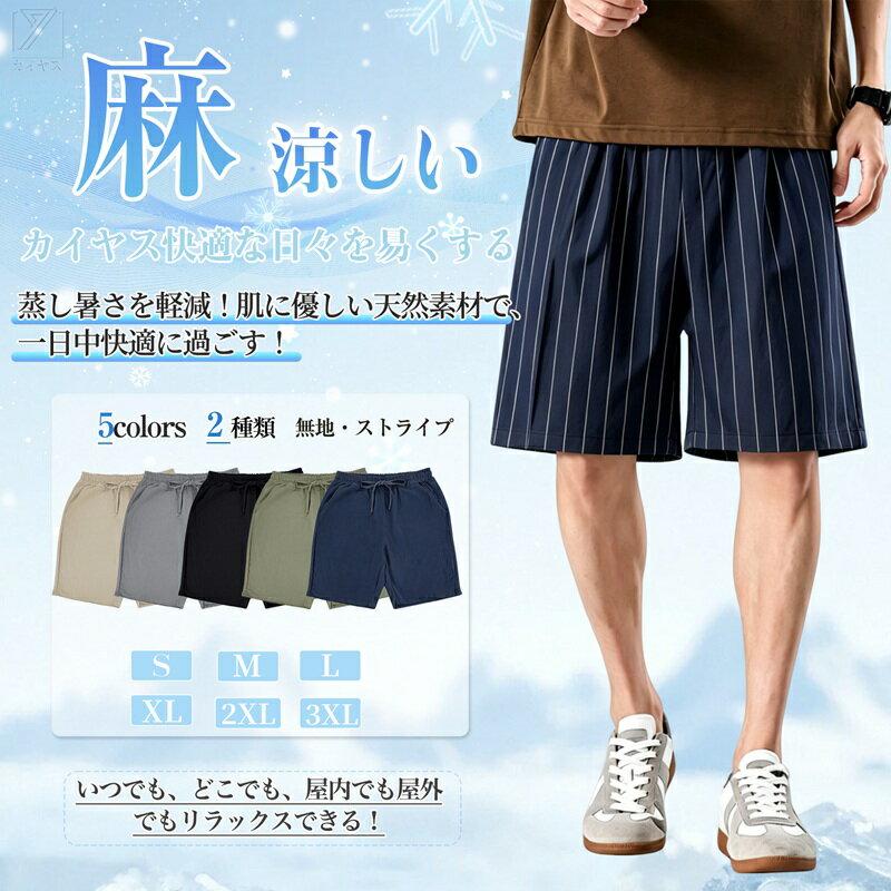 Rakuten - [Kayiyasu] 短パン メンズ ショートパンツ 麻 5分丈 大きいサイズ 部屋着 ゆったり 調整紐 無地 柄 通気 軽量 涼しい カジュアル おしゃれ 夏用 夏