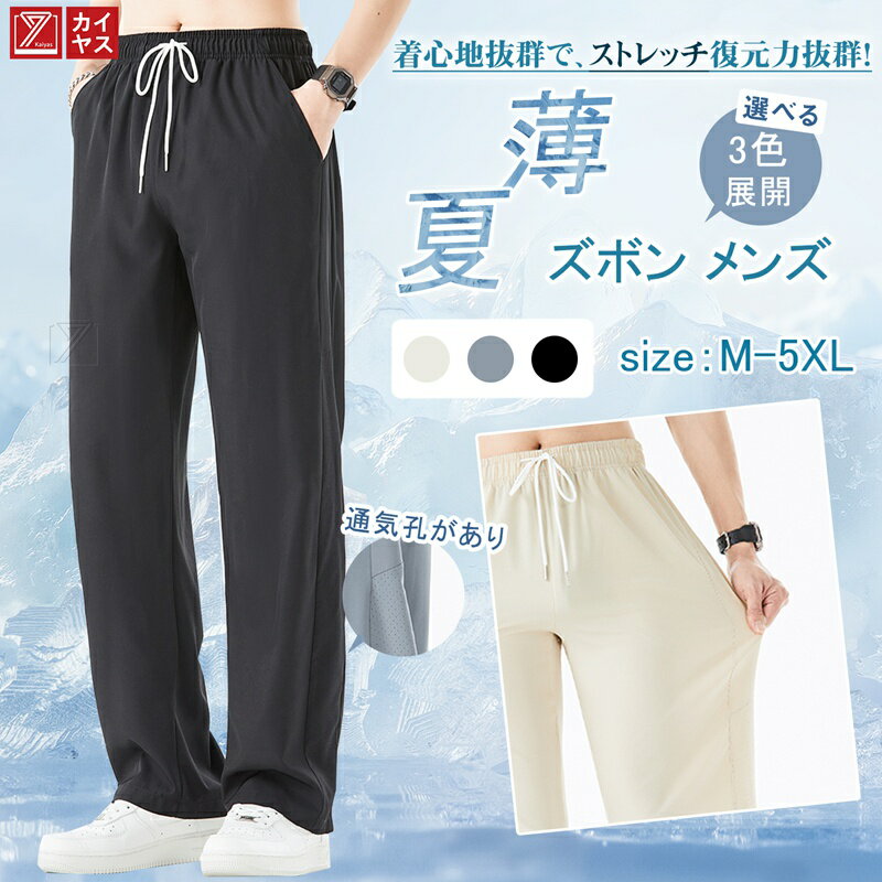 Rakuten - [Kayiyasu] ズボン メンズ 夏薄 ロングパンツ 大きいサイズ ワイド ストレッチ カジュアル ゆったり 接触冷感 通気 速乾 無地 薄手 調整紐 ウエストゴム かっこいい おしゃれ M-5XL 夏服 春