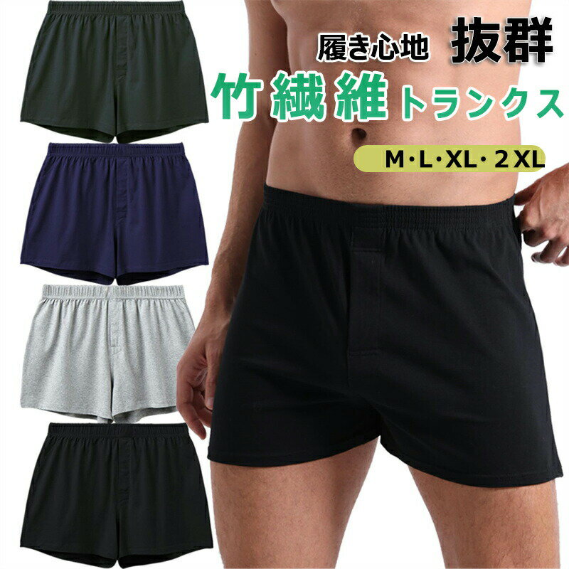 竹繊維ニットトランクス メンズ トランクス 3枚セット メンズ下着 蒸れないパンツ 抗菌防臭加工 吸水速..