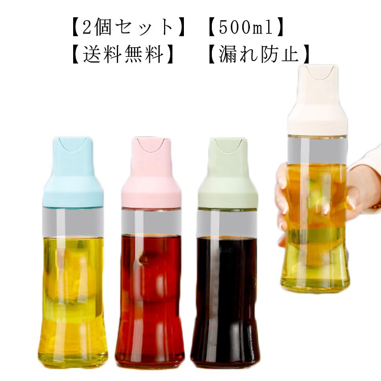 【2個セット】【500ml】【送料無料】【漏れ防止】液だれしない、傾けるだけで注げる液体調味料ボトル2本セットです。各調味料ボトルの容量は500mlあり、1本で大量の調味料をまとめて入れることができます。傾けるだけで自動で蓋が開く。調味料の液漏れを防止するためにシリコンシールでしっかりと密閉します。ガラス瓶の口が大きく、詰め替えが簡単なので、経済的かつ環境に優しい使い方ができます。オシャレなデザインで、キッチンに置いておくだけでもインテリアになるアイテムです。パッキン付きで密閉されているので、倒してしまってもこぼれることなく安心です。 サイズ 2本セット サイズについての説明 24.5*7.7cm容量500ml 素材 PP素材、ステンレス、ガラス、シリコン 色 ブルー グリーン ベージュ ピンク 備考 ●サイズ詳細等の測り方はスタッフ間で統一、徹底はしておりますが、実寸は商品によって若干の誤差(1cm～3cm )がある場合がございますので、予めご了承ください。 ●製造ロットにより、細部形状の違いや、同色でも色味に多少の誤差が生じます。 ●パッケージは改良のため予告なく仕様を変更する場合があります。 ▼商品の色は、撮影時の光や、お客様のモニターの色具合などにより、実際の商品と異なる場合がございます。あらかじめ、ご了承ください。 ▼生地の特性上、やや匂いが強く感じられるものもございます。数日のご使用や陰干しなどで気になる匂いはほとんど感じられなくなります。 ▼同じ商品でも生産時期により形やサイズ、カラーに多少の誤差が生じる場合もございます。 ▼他店舗でも在庫を共有して販売をしている為、受注後欠品となる場合もございます。予め、ご了承お願い申し上げます。 ▼出荷前に全て検品を行っておりますが、万が一商品に不具合があった場合は、お問い合わせフォームまたはメールよりご連絡頂けます様お願い申し上げます。速やかに対応致しますのでご安心ください。