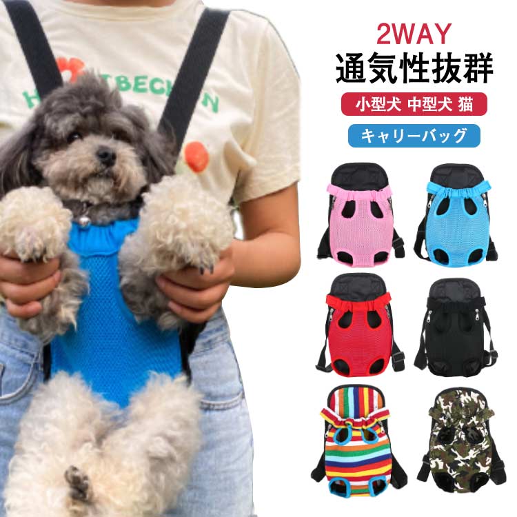 【2WAY】【通気性抜群】【小型犬 中型犬 猫】【キャリーバッグ】☆小型犬・猫、中型犬・猫に対応します。☆災害時、病気になる時、散歩する時に、疲れて歩きが遅くなる時にペットを守る。☆ペット用抱っことおんぶで使える2WAYのリュックバッグです。☆丈夫なナイロンキャンバス布/メッシュ素材を採用し、通気性も良いので快適に、抱っこされてる安心感に包まれます。☆ペットの飛び出し、落下防止のフックも内部にございますので、ワンちゃんの安全も確保できます。☆肩紐の長さは調節可能です。子供から大人までご家族でご利用頂けます。☆両手が空くので自転車・バイクの移動、他の荷物がある時、家事をしながら等さまざまなシーンで活躍します。 サイズ S M L XL サイズについての説明 【S】長さ28 幅20 前足と後足の距離8 おすすめ体重1.5kg以内【M】長さ32 幅22 前足と後足の距離10 おすすめ体重1.5-2.5kg【L】長さ36 幅27 前足と後足の距離13 おすすめ体重2.5-4.5kg【XL】長さ40 幅29 前足と後足の距離15 おすすめ体重4.5-6.5kg※上記サイズは平置き実寸になります。サイズ表の実寸法は商品によって1-3cm程度の誤差がある場合がございます。 素材 キャンバス、メッシュ、ナイロン 色 ブラック レッド ブルー オレンジ ピンク 迷彩 虹色 備考 ●サイズ詳細等の測り方はスタッフ間で統一、徹底はしておりますが、実寸は商品によって若干の誤差(1cm～3cm )がある場合がございますので、予めご了承ください。 ●製造ロットにより、細部形状の違いや、同色でも色味に多少の誤差が生じます。 ●パッケージは改良のため予告なく仕様を変更する場合があります。 ▼商品の色は、撮影時の光や、お客様のモニターの色具合などにより、実際の商品と異なる場合がございます。あらかじめ、ご了承ください。 ▼生地の特性上、やや匂いが強く感じられるものもございます。数日のご使用や陰干しなどで気になる匂いはほとんど感じられなくなります。 ▼同じ商品でも生産時期により形やサイズ、カラーに多少の誤差が生じる場合もございます。 ▼他店舗でも在庫を共有して販売をしている為、受注後欠品となる場合もございます。予め、ご了承お願い申し上げます。 ▼出荷前に全て検品を行っておりますが、万が一商品に不具合があった場合は、お問い合わせフォームまたはメールよりご連絡頂けます様お願い申し上げます。速やかに対応致しますのでご安心ください。