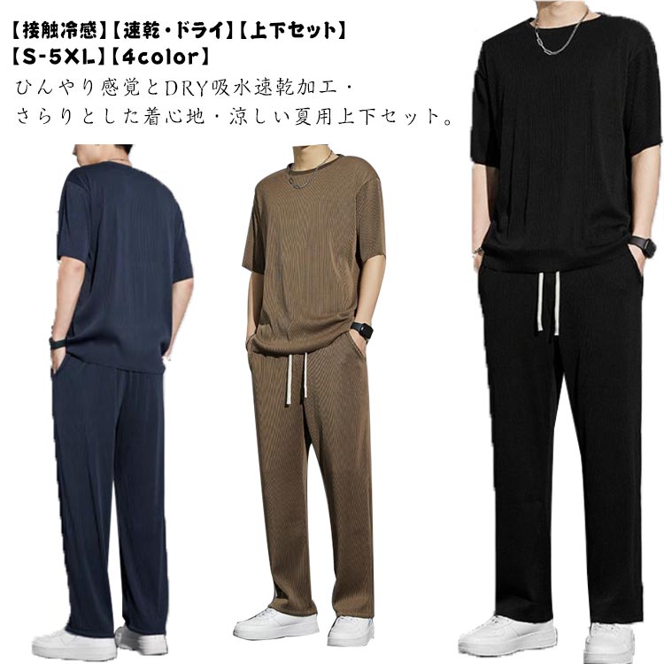 楽天teng-store半袖Tシャツ＋ロングパンツ 接触冷感 ストレッチ 上下セット 運動着 吸汗 ひんやり 冷感 セットアップ 速乾 夏用 ドライ ジャージ アイスシルク 軽量 無地 春 夏 秋 スポーツ アウトドア ルームウェア 部屋着 薄手 カジュアル メンズ