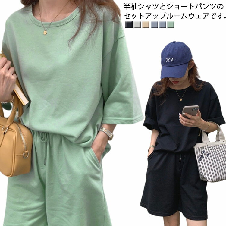 レディース ルームウェア Tシャツ 2点セット 女性 夏服 半袖 部屋着 シンプル 上下セット 寝巻き ショートパンツ スポーツ トレーニング カジュアル 2点セット