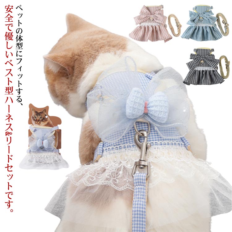 リード付き 胸当て 蝶結び キャットハーネス ベスト ペット用品 猫 可愛い 胴輪 キャットウェア 猫用ハーネス リードセット ネコ用 ねこ用 お散歩 お出掛け ワンピース リボン ハーネス 小動物用 猫ハーネス