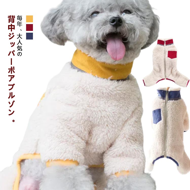 長袖 犬服 冬服 もこもこ ロンパース ボア 中型犬 送料無料 なつぎ ビションフリーゼ 背中開閉 配色ポケット カバーオール 可愛い ハイネック おしゃれ ドッグウェア 小型犬 厚手 もこもこ トイプードル フリース 1