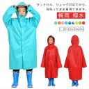 子供 通園 カッパ 女の子 ランドセル対応 通学 男の子 アウトドア 雨具 合羽 キッズ 小学生 保育園 幼稚園 レインポンチョ 自転車 レインコート 防水 ジュニア 雨の日 レインウェア