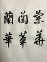 書道半紙 蘭華　500枚　書道用紙 半紙 手漉き 書道用品 習字 漢字用 2