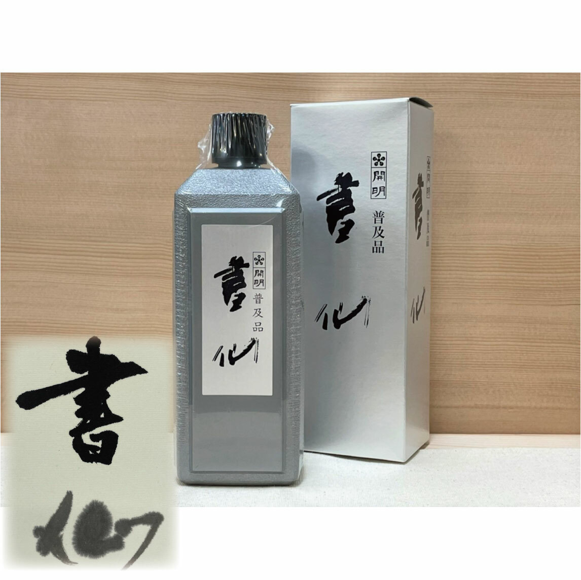 墨液 書仙（普及品）400ml 書道 書作品 作品用 墨汁 墨液 液体墨 書道用品 軸装 額装 膠系