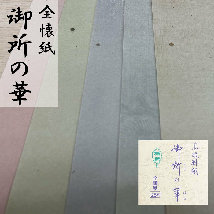 Rakuten - 仮名料紙 御所の華25枚 全懐紙 幅500mm × 奥行363mm