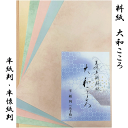 大和こころ 50枚【半紙判・半懐紙判】
