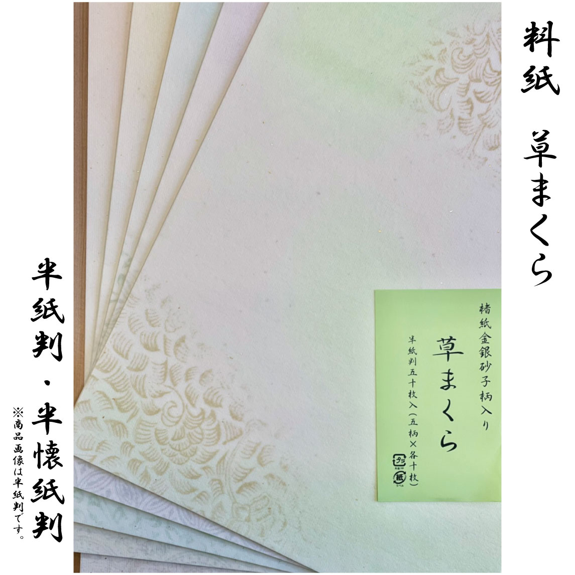 草まくら50枚　【半紙判・半懐紙判】　仮名書道