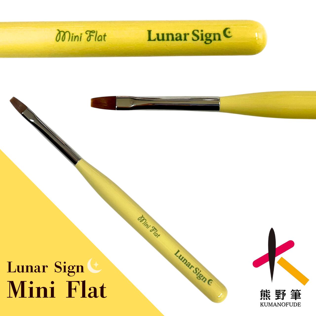 熊野筆 ジェルネイルブラシ ミニフラット イエロー | グラデーション特化型 高級ナイロンブラシ