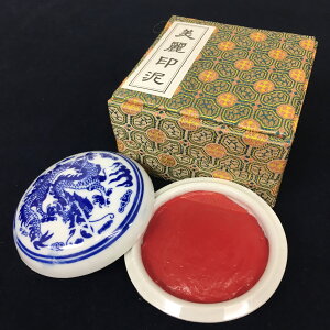 天義堂 印泥 開明社提供 書画作品 落款印用 篆刻用 押印 良質 朱肉 【印泥 美麗 1両装(30g)】 高級 押印にも最適「締めくくりの一滴」