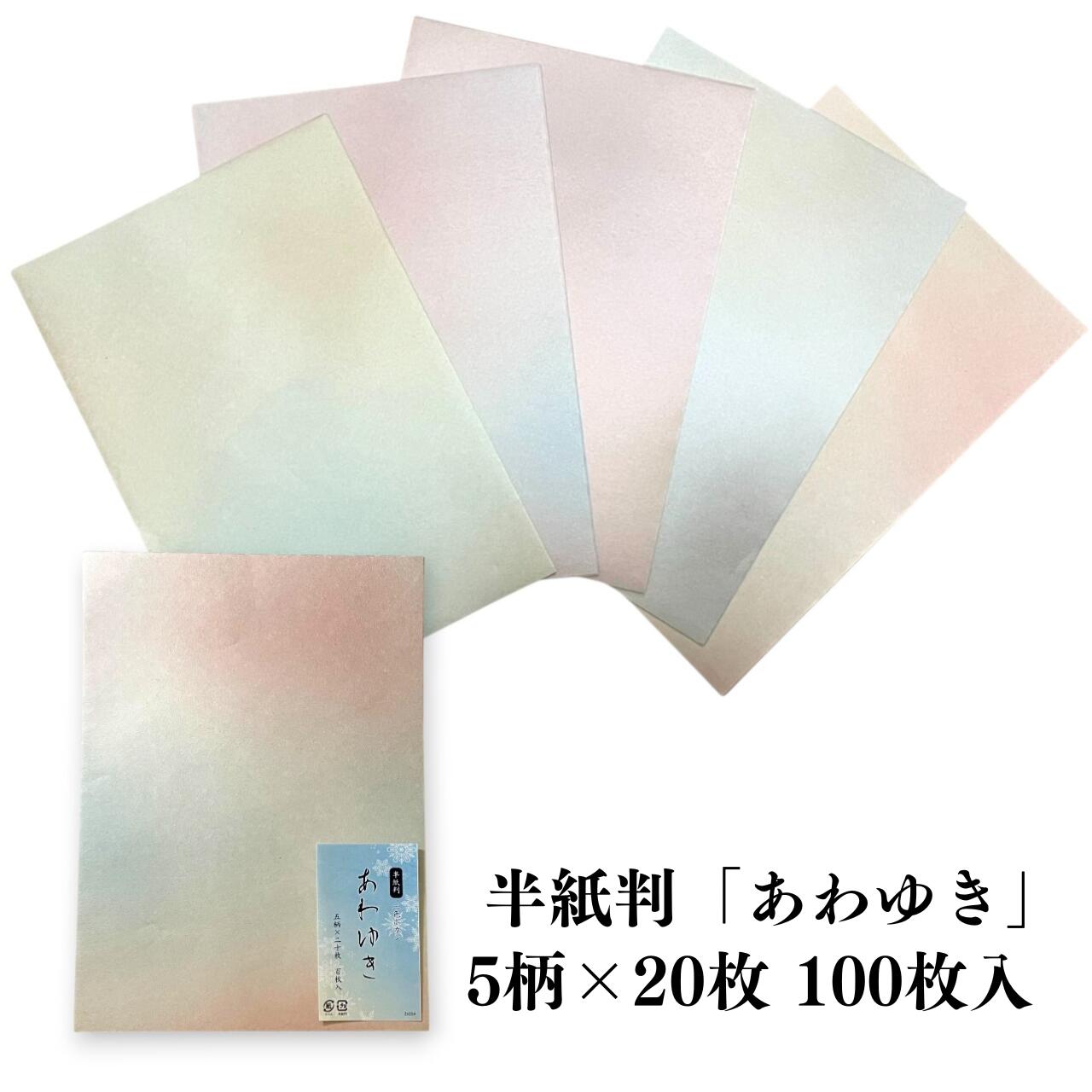 天義堂 書道用品|半紙判 三色ボカシ「あわゆき」5柄×20枚(計100枚) 仮名 仮名書道