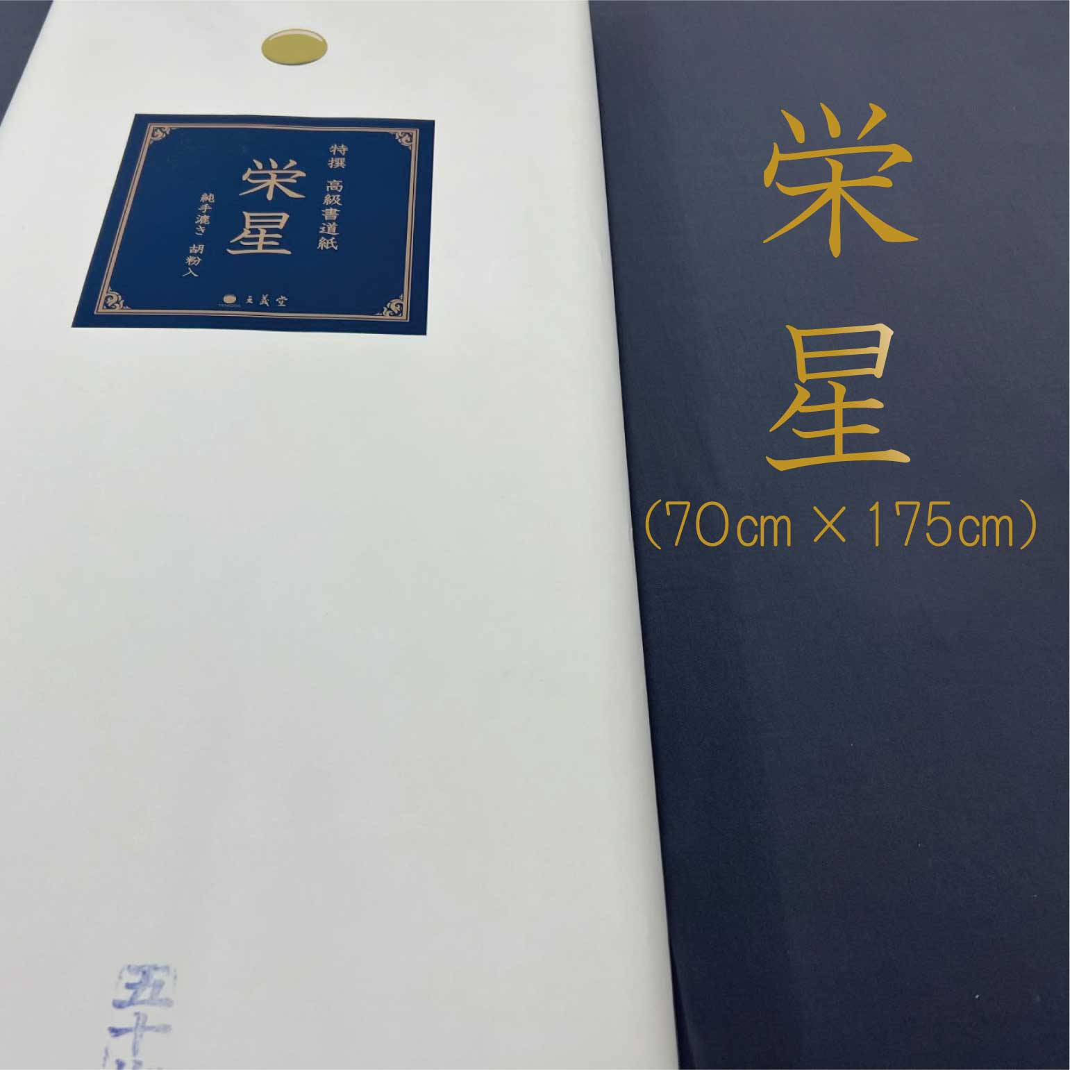 書道用紙約70cm×約175cm　栄星　50枚 純手漉き　胡粉入り　手漉き　書道用紙 尺八屏 書道用品 習字 漢字用 1