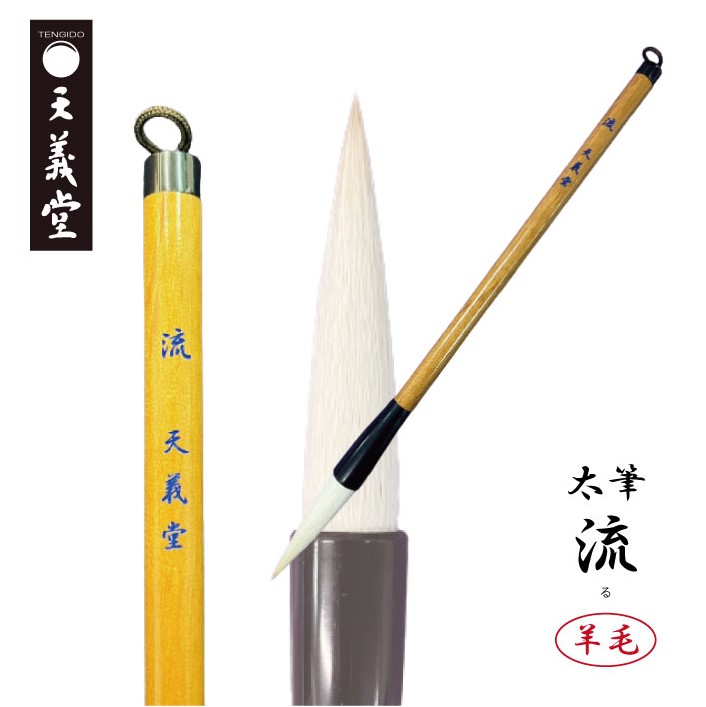 乐天商城 - 天義堂 書道 【太筆 流】 習字 漢字用 太筆