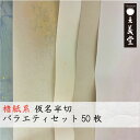 書道半切 仮名 手漉き【 半切 仮名バラエティセット 50枚 】 かな条幅 画仙紙 加工紙 清書用 楮紙系 出展用 展覧会 滲まない 大人 墨色きれい お得
