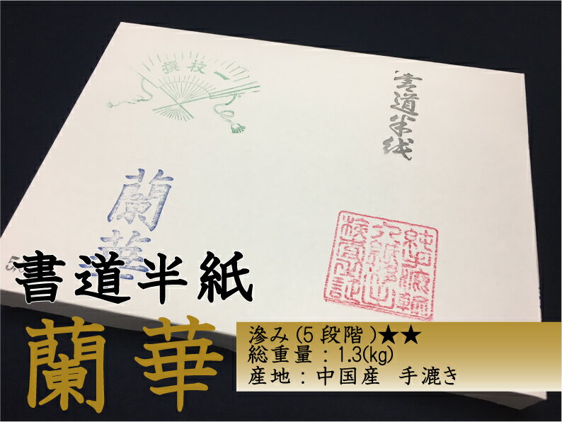 書道半紙 蘭華　500枚　書道用紙 半紙 手漉き 書道用品 習字 漢字用